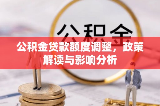 离岛公积金贷款额度调整，政策解读与影响分析