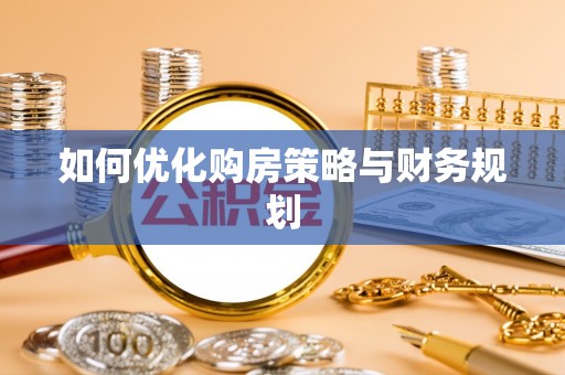离岛如何优化购房策略与财务规划