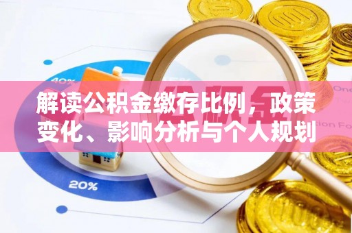 离岛解读公积金缴存比例，政策变化、影响分析与个人规划