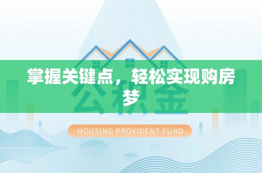 离岛掌握关键点，轻松实现购房梦