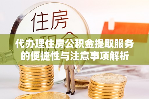 离岛代办理住房公积金提取服务的便捷性与注意事项解析