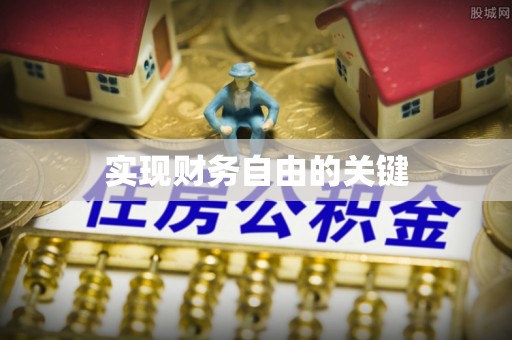 离岛实现财务自由的关键