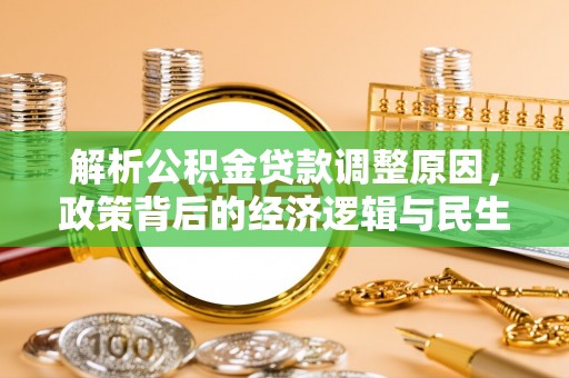 离岛解析公积金贷款调整原因，政策背后的经济逻辑与民生影响