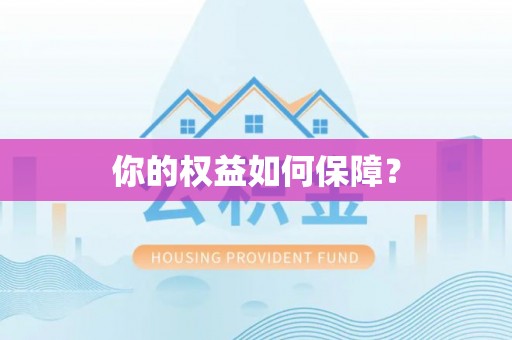 离岛你的权益如何保障？
