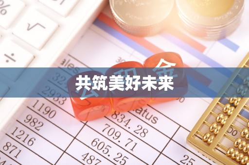 离岛共筑美好未来