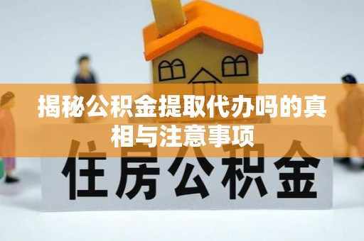离岛揭秘公积金提取代办吗的真相与注意事项