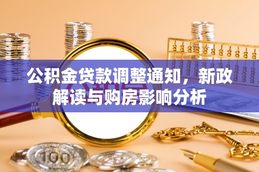 离岛公积金贷款调整通知，新政解读与购房影响分析