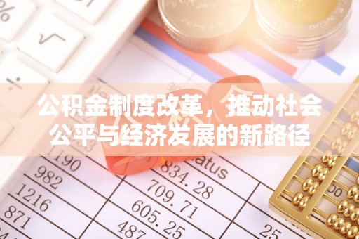 离岛公积金制度改革，推动社会公平与经济发展的新路径