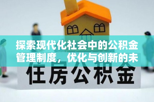 离岛探索现代化社会中的公积金管理制度，优化与创新的未来方向