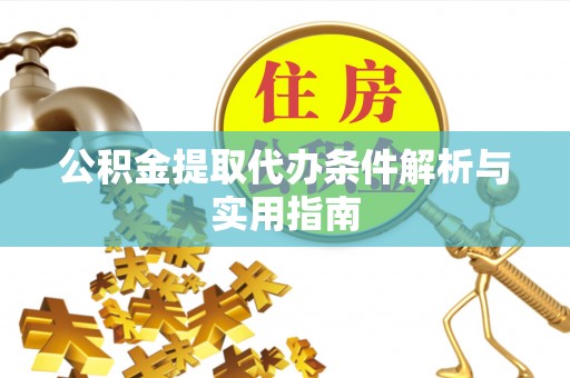 离岛公积金提取代办条件解析与实用指南