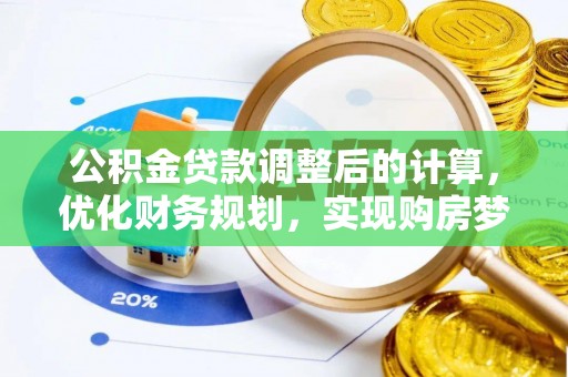 离岛公积金贷款调整后的计算，优化财务规划，实现购房梦想