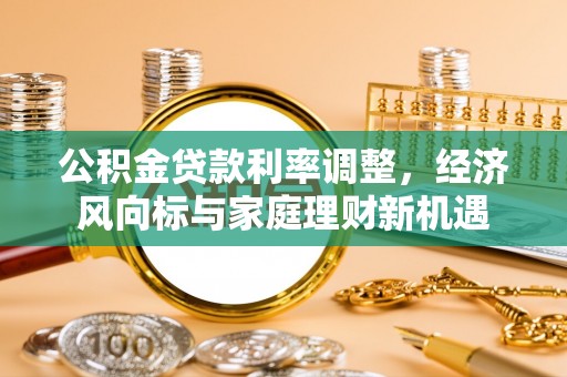 离岛公积金贷款利率调整，经济风向标与家庭理财新机遇
